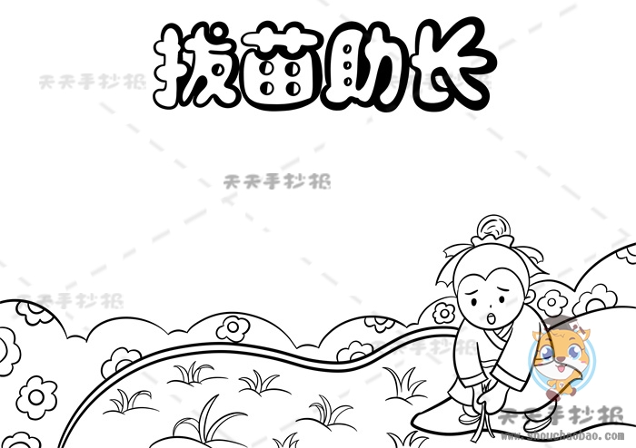 拔苗助长手抄报