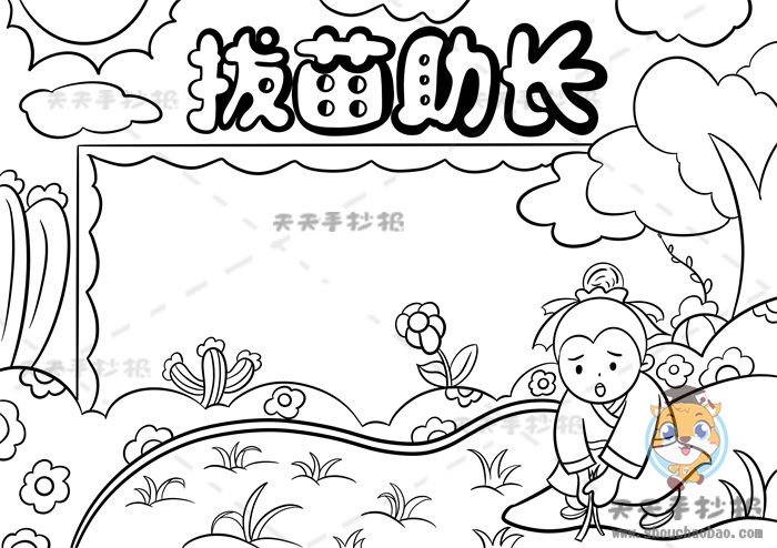 拔苗助长手抄报
