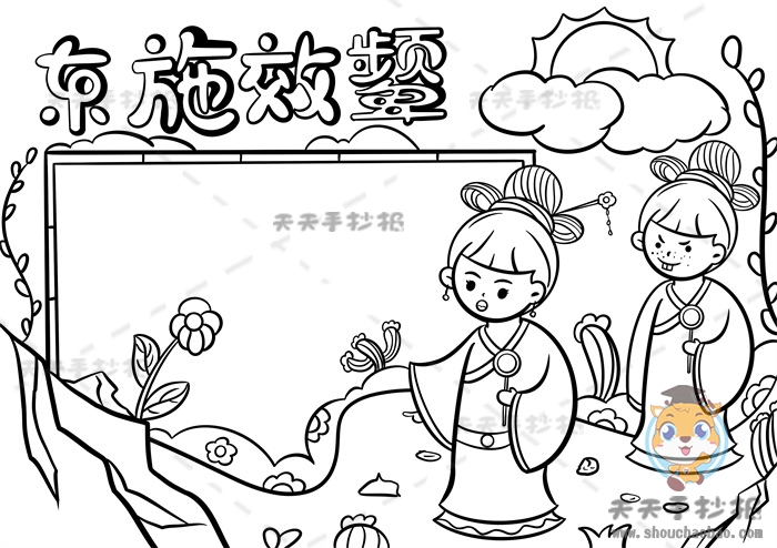 东施效颦手抄报