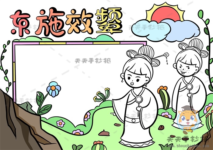 东施效颦手抄报