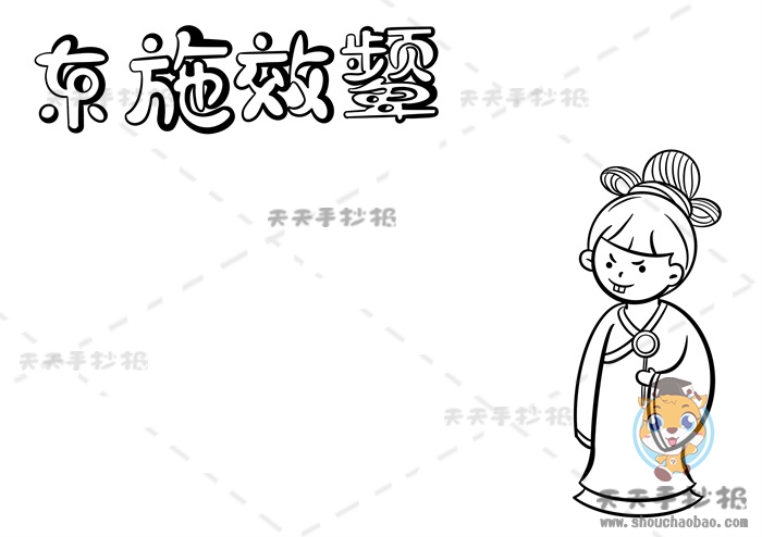 东施效颦手抄报