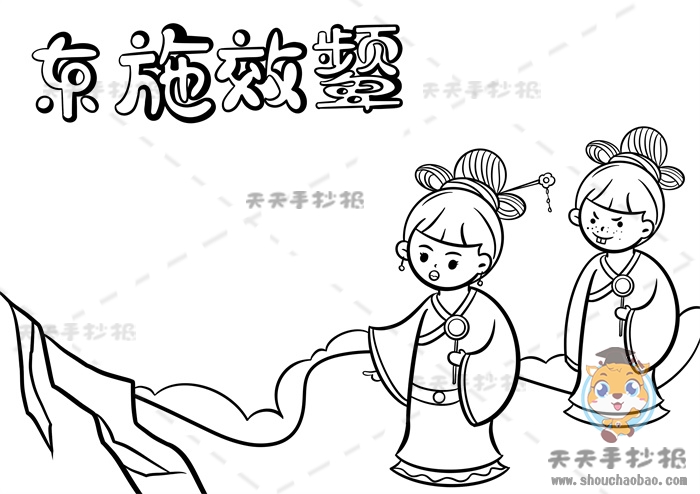 东施效颦手抄报