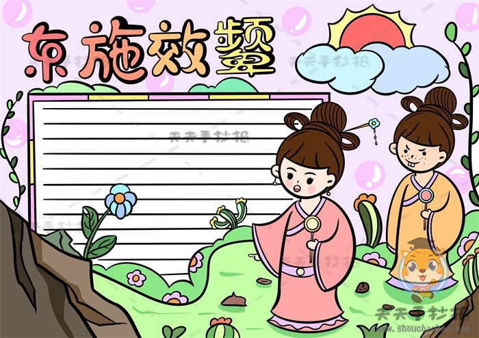 东施效颦手抄报