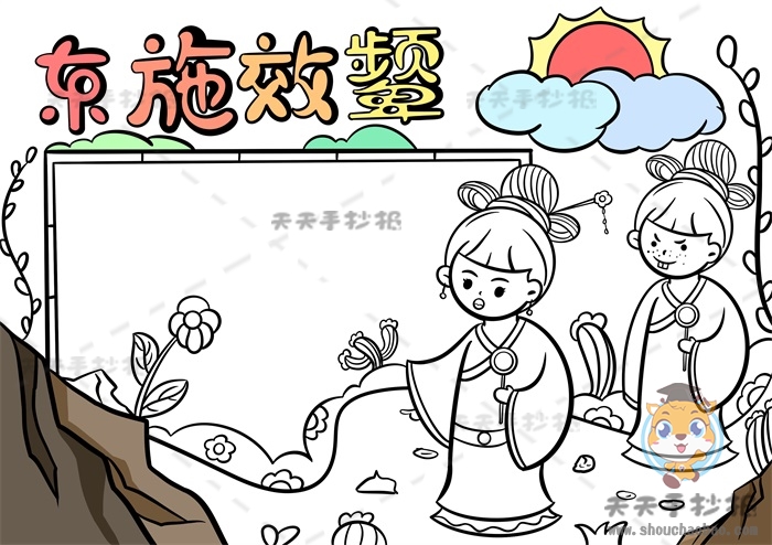 东施效颦手抄报