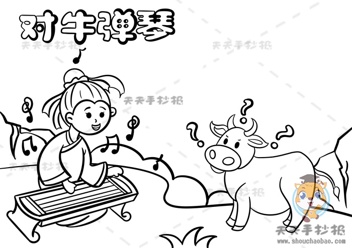 对牛弹琴手抄报