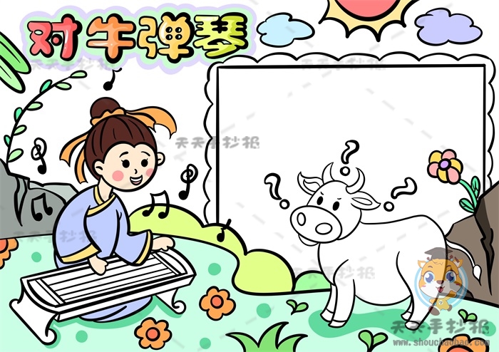 对牛弹琴手抄报