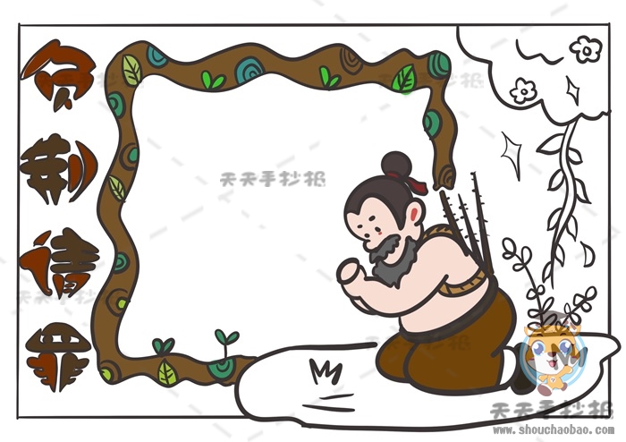 负荆请罪手抄报