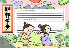 成语故事邯郸学步手抄报画法教程，怎么画邯郸学步手抄报简单易学