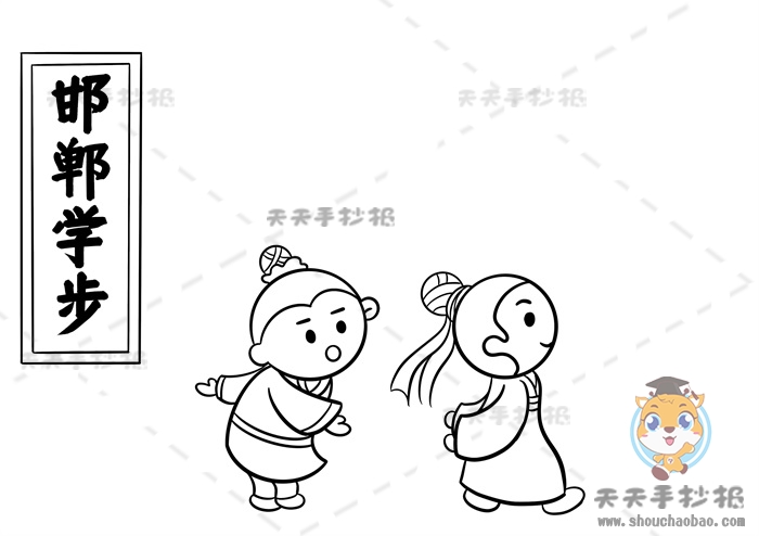 邯郸学步手抄报