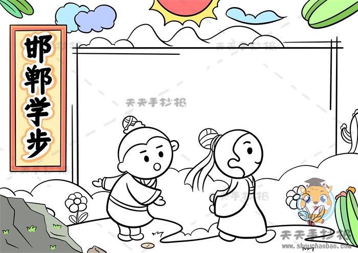 邯郸学步手抄报