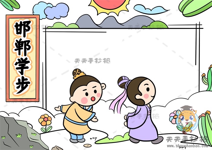 邯郸学步手抄报