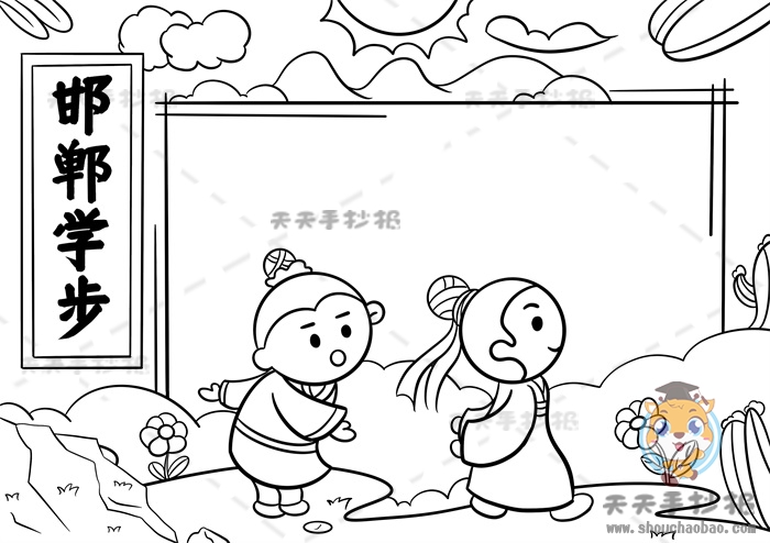 邯郸学步手抄报
