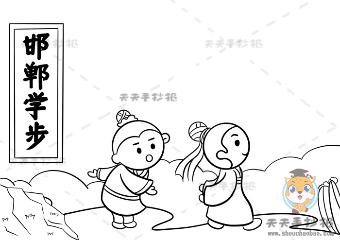邯郸学步手抄报