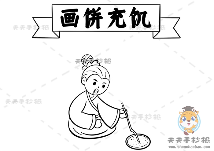 画饼充饥手抄报