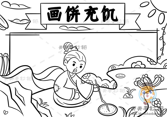 画饼充饥手抄报
