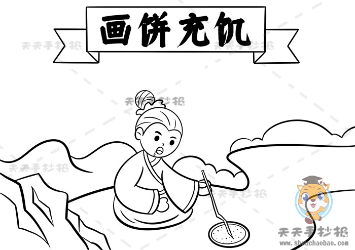 画饼充饥手抄报