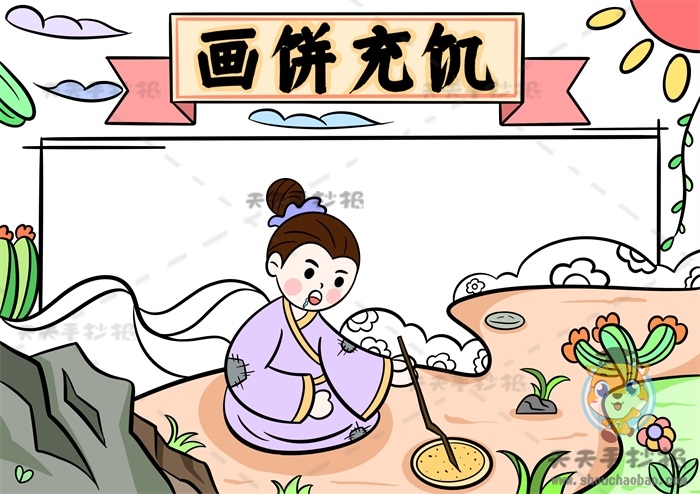 画饼充饥手抄报
