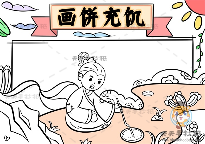 画饼充饥手抄报