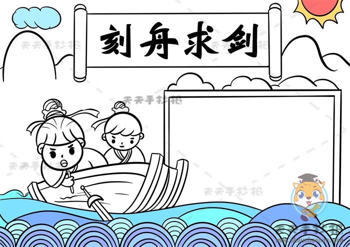 刻舟求剑手抄报