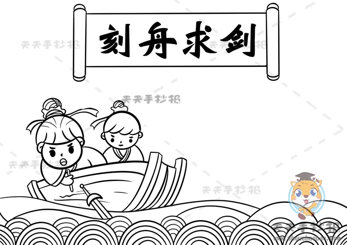 刻舟求剑手抄报