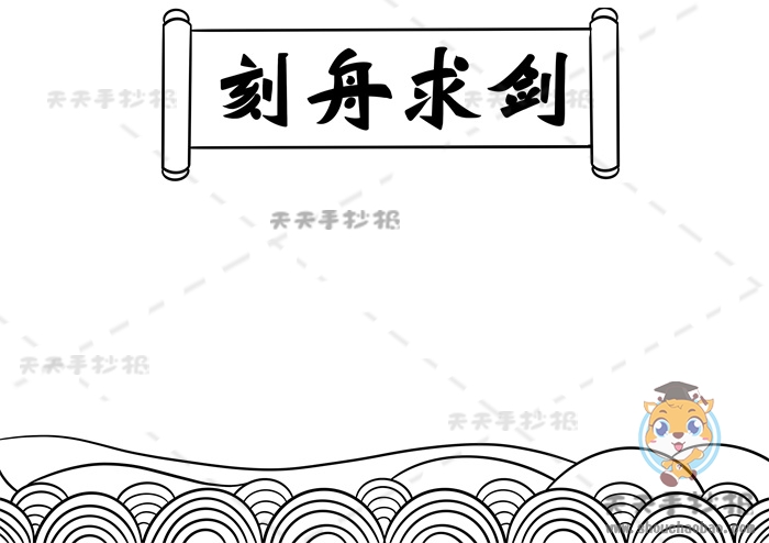 刻舟求剑手抄报