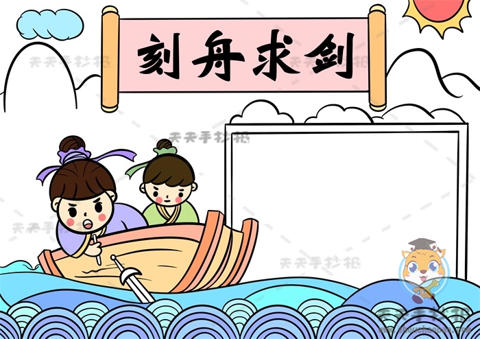 刻舟求剑手抄报