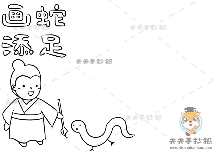 画蛇添足手抄报