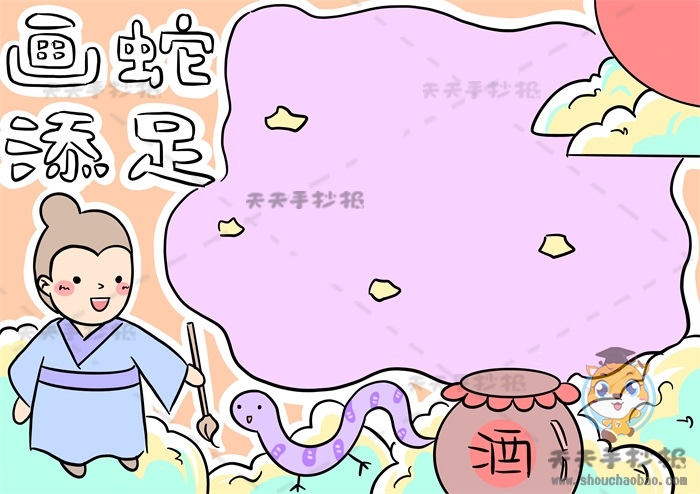 画蛇添足手抄报