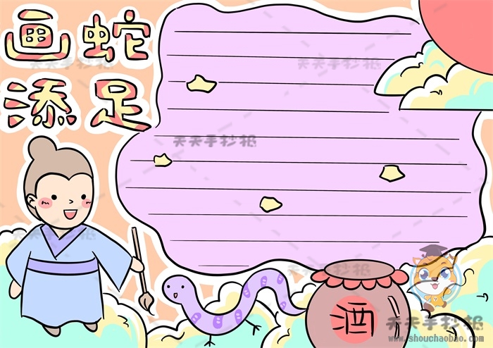 画蛇添足手抄报