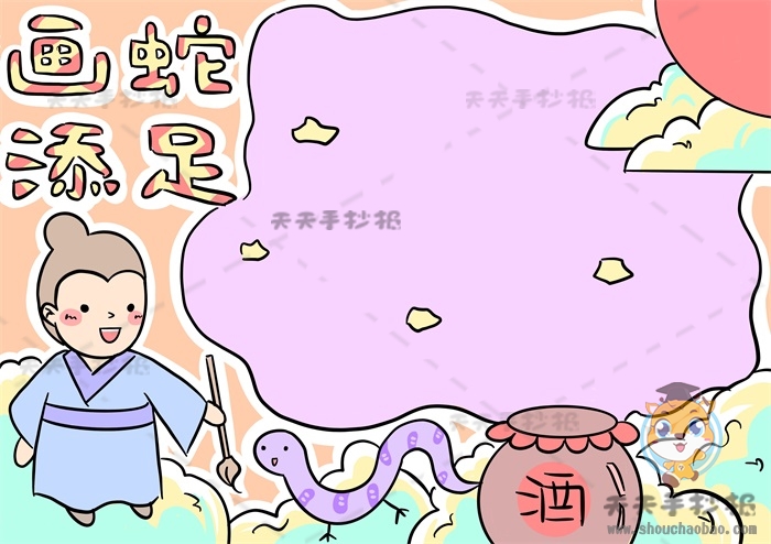 画蛇添足手抄报
