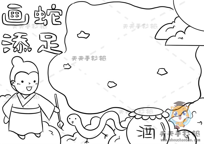 画蛇添足手抄报
