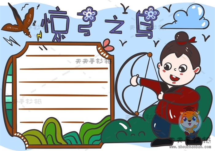 惊弓之鸟手抄报
