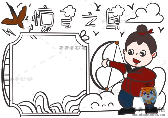 惊弓之鸟手抄报