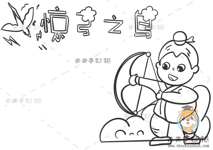 惊弓之鸟手抄报