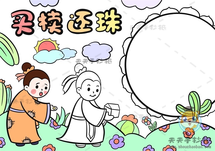买椟还珠手抄报
