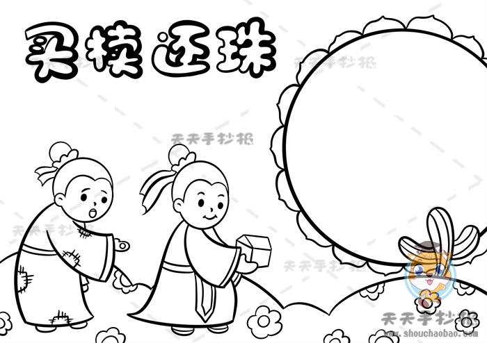 买椟还珠手抄报