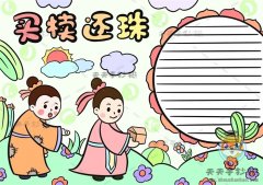 成语故事买椟还珠手抄报简单画法，怎么画一幅好看的买椟还珠手抄报