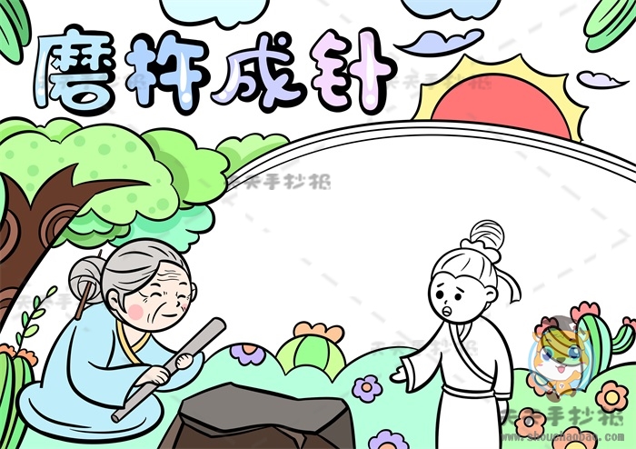 磨杵成针手抄报