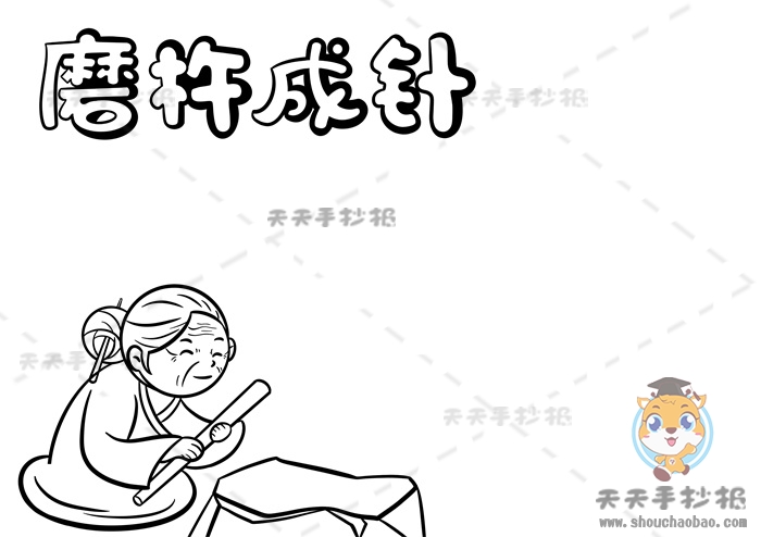 磨杵成针手抄报