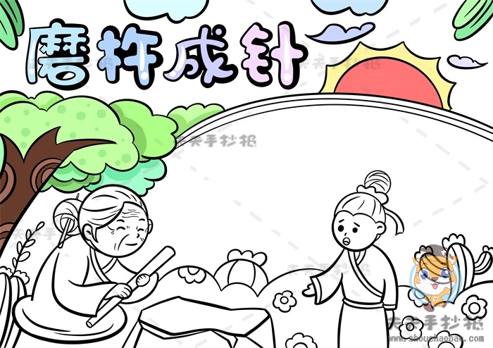 磨杵成针手抄报