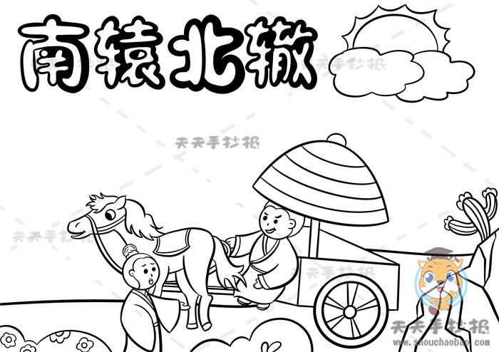 南辕北辙手抄报
