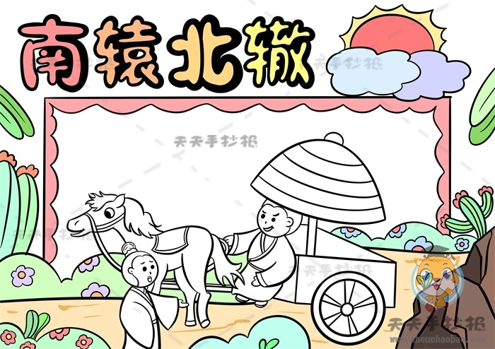 南辕北辙手抄报