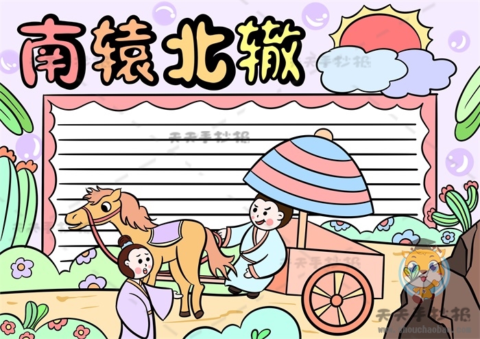 南辕北辙手抄报