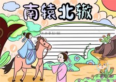 成语故事南辕北辙手抄报怎么画，南辕北辙手抄报简单又好看画法模板