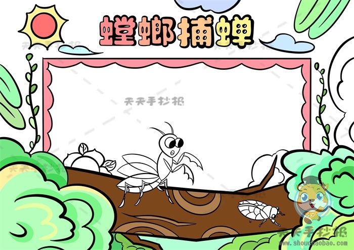 螳螂捕蝉手抄报