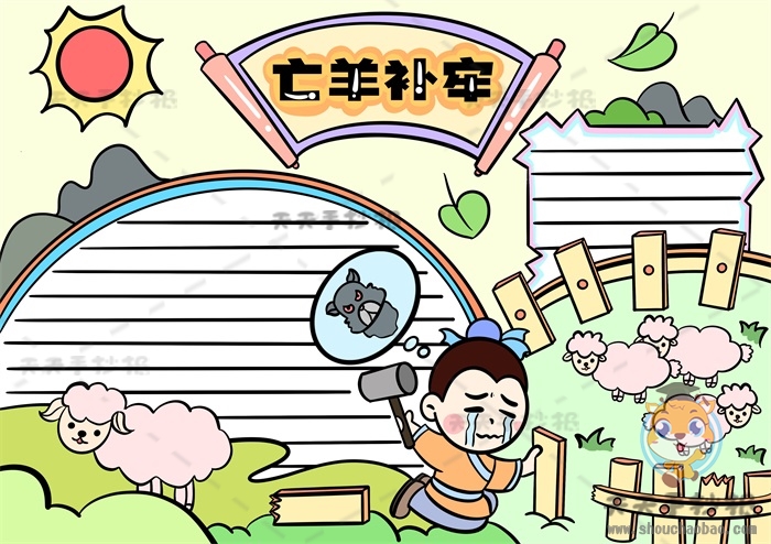 亡羊补牢手抄报
