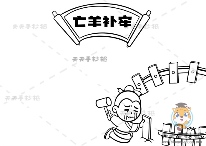 亡羊补牢手抄报