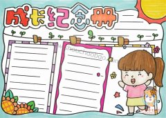 成长纪念册手抄报怎么画好看，小学生成长纪念册手抄报模板