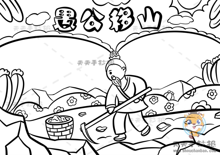 愚公移山手抄报