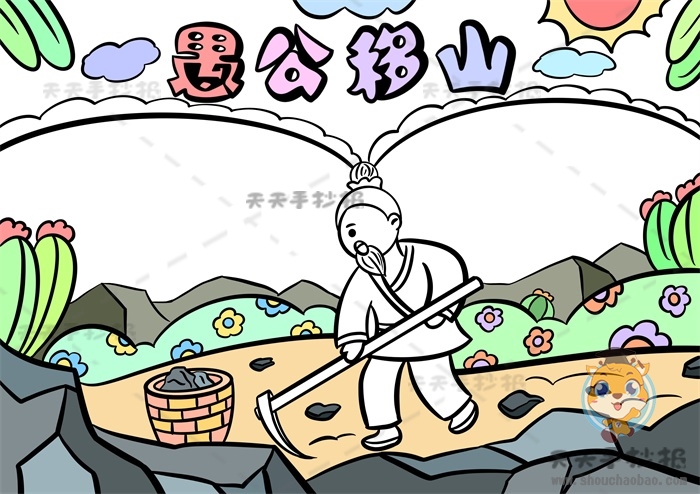 愚公移山手抄报
